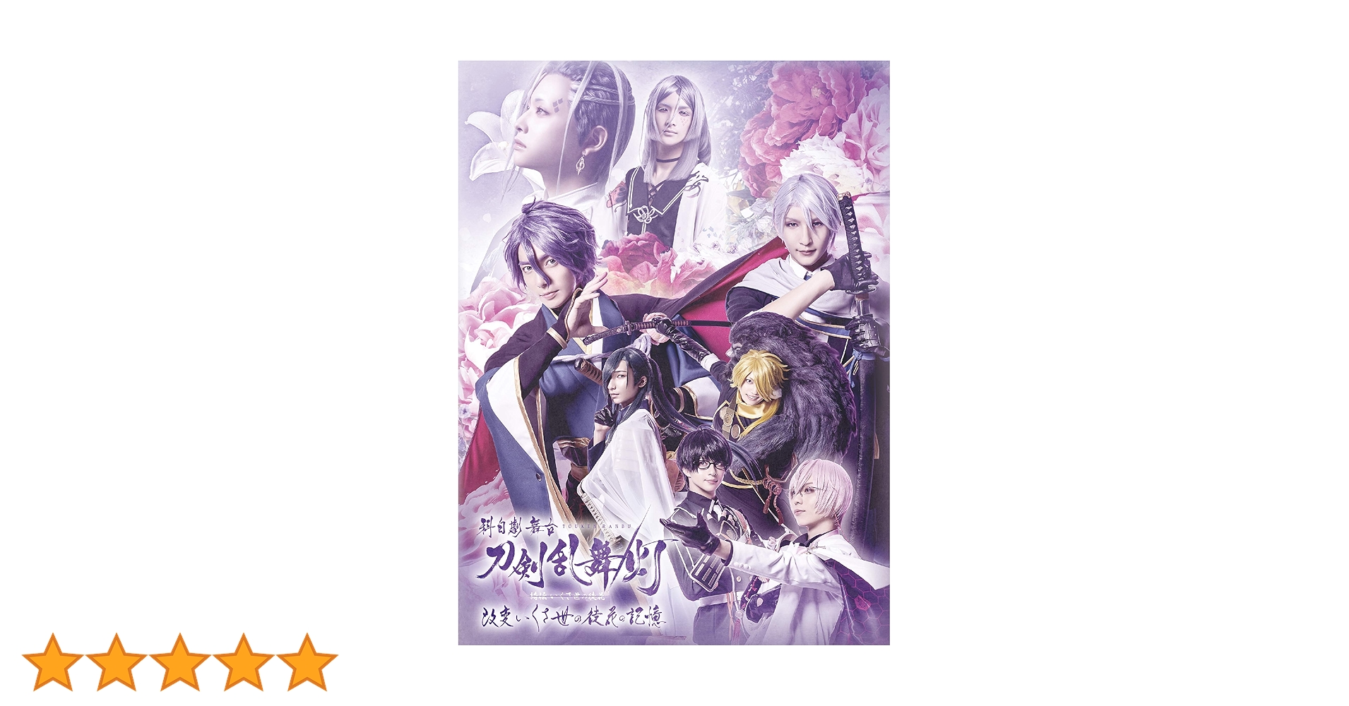 科白劇 舞台 刀剣乱舞/灯 改変 いくさ世の徒花の記憶〈2枚組〉 Amazon.co.jp: 科白劇 舞台『刀剣乱舞/灯』改変 いくさ世の徒花